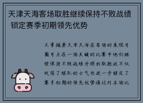 天津天海客场取胜继续保持不败战绩 锁定赛季初期领先优势