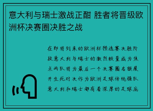 意大利与瑞士激战正酣 胜者将晋级欧洲杯决赛圈决胜之战