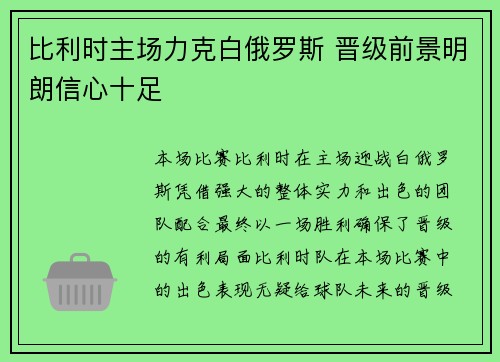 比利时主场力克白俄罗斯 晋级前景明朗信心十足