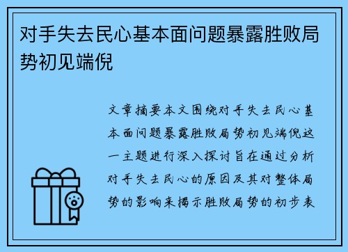 对手失去民心基本面问题暴露胜败局势初见端倪