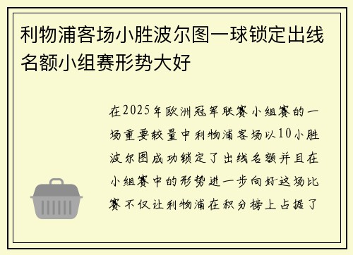 利物浦客场小胜波尔图一球锁定出线名额小组赛形势大好