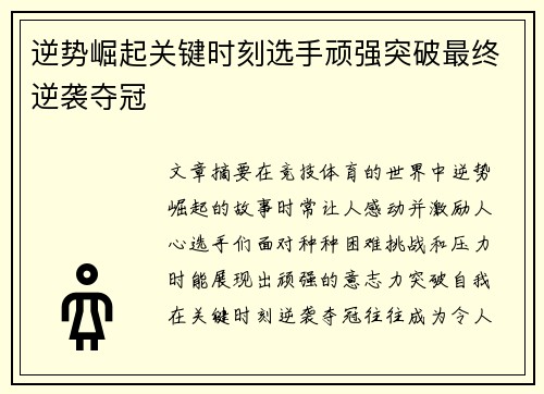 逆势崛起关键时刻选手顽强突破最终逆袭夺冠