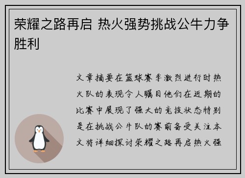 荣耀之路再启 热火强势挑战公牛力争胜利