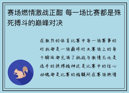 赛场燃情激战正酣 每一场比赛都是殊死搏斗的巅峰对决