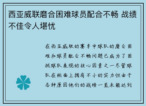 西亚威联磨合困难球员配合不畅 战绩不佳令人堪忧