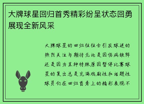 大牌球星回归首秀精彩纷呈状态回勇展现全新风采