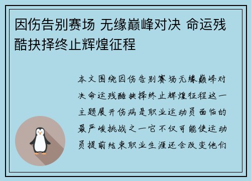 因伤告别赛场 无缘巅峰对决 命运残酷抉择终止辉煌征程