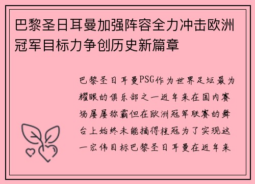 巴黎圣日耳曼加强阵容全力冲击欧洲冠军目标力争创历史新篇章