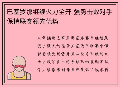 巴塞罗那继续火力全开 强势击败对手保持联赛领先优势