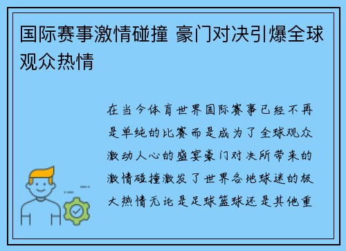 国际赛事激情碰撞 豪门对决引爆全球观众热情