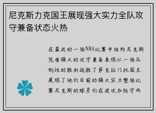 尼克斯力克国王展现强大实力全队攻守兼备状态火热