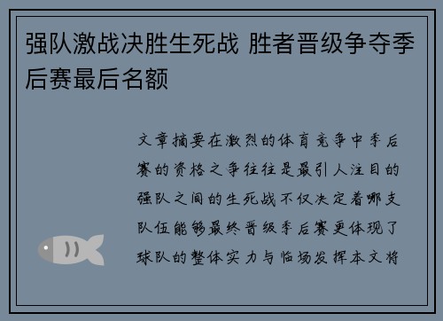 强队激战决胜生死战 胜者晋级争夺季后赛最后名额