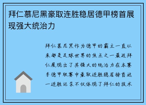 拜仁慕尼黑豪取连胜稳居德甲榜首展现强大统治力