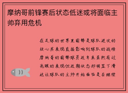 摩纳哥前锋赛后状态低迷或将面临主帅弃用危机