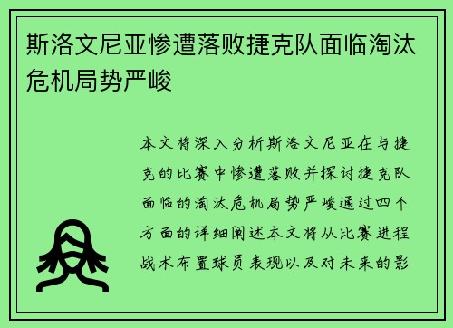斯洛文尼亚惨遭落败捷克队面临淘汰危机局势严峻