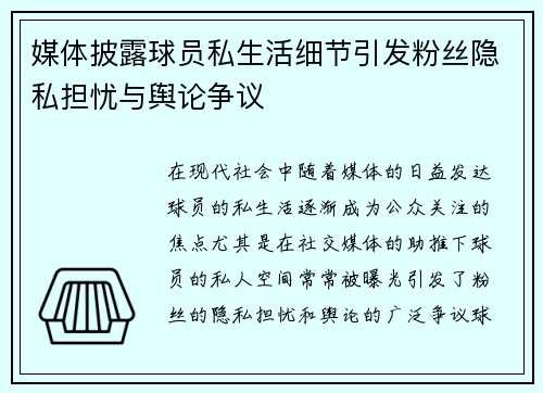 媒体披露球员私生活细节引发粉丝隐私担忧与舆论争议