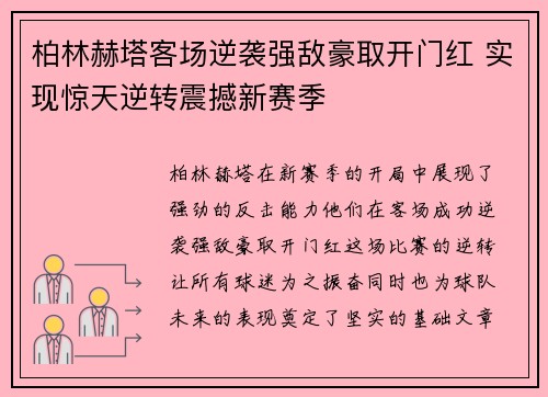 柏林赫塔客场逆袭强敌豪取开门红 实现惊天逆转震撼新赛季