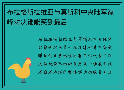 布拉格斯拉维亚与莫斯科中央陆军巅峰对决谁能笑到最后