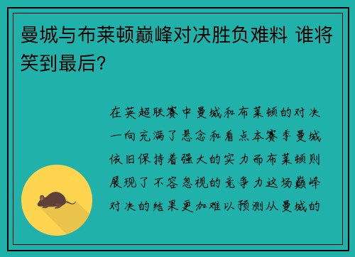曼城与布莱顿巅峰对决胜负难料 谁将笑到最后？