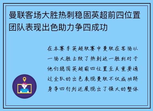 曼联客场大胜热刺稳固英超前四位置团队表现出色助力争四成功