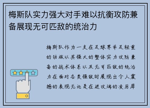 梅斯队实力强大对手难以抗衡攻防兼备展现无可匹敌的统治力