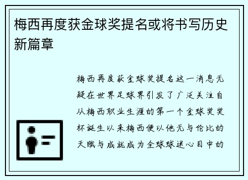 梅西再度获金球奖提名或将书写历史新篇章