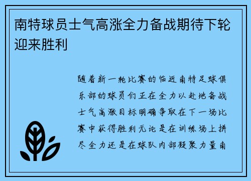 南特球员士气高涨全力备战期待下轮迎来胜利