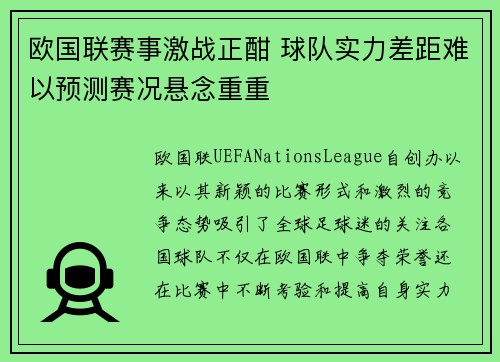 欧国联赛事激战正酣 球队实力差距难以预测赛况悬念重重