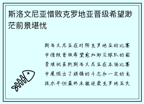 斯洛文尼亚惜败克罗地亚晋级希望渺茫前景堪忧