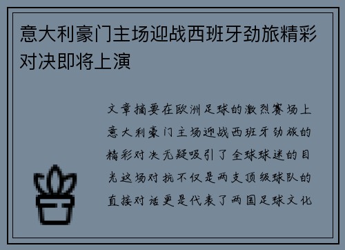 意大利豪门主场迎战西班牙劲旅精彩对决即将上演