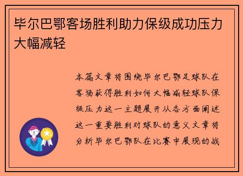 毕尔巴鄂客场胜利助力保级成功压力大幅减轻
