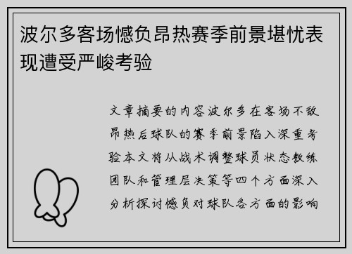 波尔多客场憾负昂热赛季前景堪忧表现遭受严峻考验