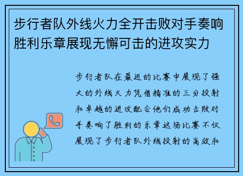 步行者队外线火力全开击败对手奏响胜利乐章展现无懈可击的进攻实力