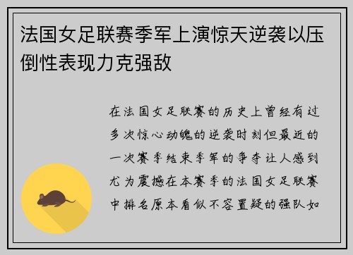 法国女足联赛季军上演惊天逆袭以压倒性表现力克强敌
