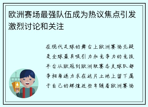 欧洲赛场最强队伍成为热议焦点引发激烈讨论和关注