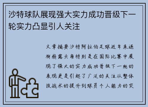 沙特球队展现强大实力成功晋级下一轮实力凸显引人关注