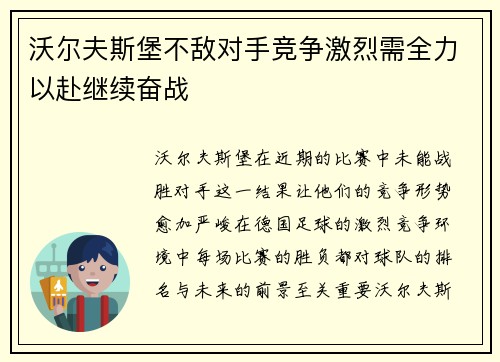 沃尔夫斯堡不敌对手竞争激烈需全力以赴继续奋战