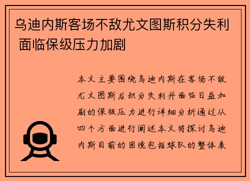 乌迪内斯客场不敌尤文图斯积分失利 面临保级压力加剧