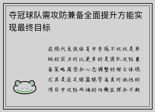 夺冠球队需攻防兼备全面提升方能实现最终目标
