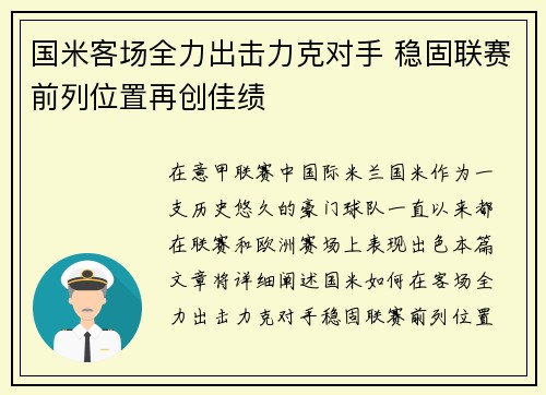 国米客场全力出击力克对手 稳固联赛前列位置再创佳绩