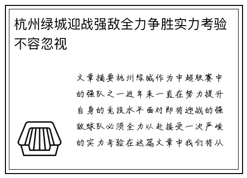 杭州绿城迎战强敌全力争胜实力考验不容忽视