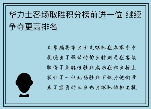 华力士客场取胜积分榜前进一位 继续争夺更高排名