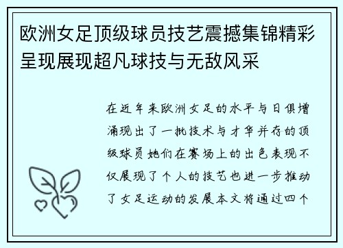 欧洲女足顶级球员技艺震撼集锦精彩呈现展现超凡球技与无敌风采