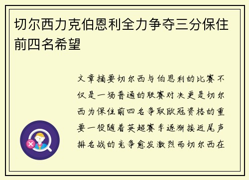 切尔西力克伯恩利全力争夺三分保住前四名希望