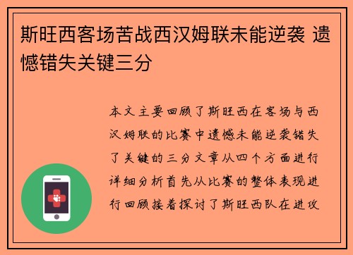 斯旺西客场苦战西汉姆联未能逆袭 遗憾错失关键三分