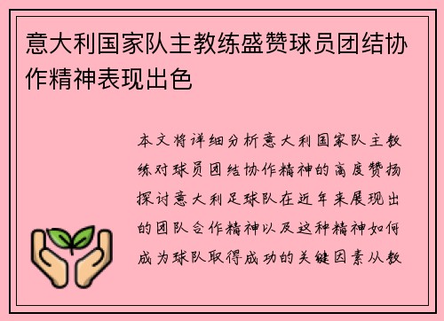 意大利国家队主教练盛赞球员团结协作精神表现出色