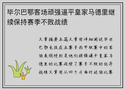 毕尔巴鄂客场顽强逼平皇家马德里继续保持赛季不败战绩