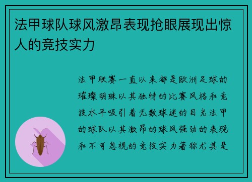 法甲球队球风激昂表现抢眼展现出惊人的竞技实力
