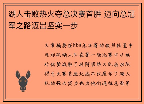 湖人击败热火夺总决赛首胜 迈向总冠军之路迈出坚实一步