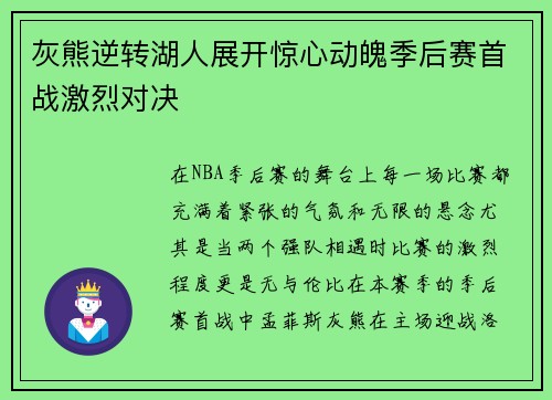 灰熊逆转湖人展开惊心动魄季后赛首战激烈对决